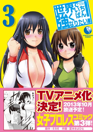「世界でいちばん強くなりたい！」3巻