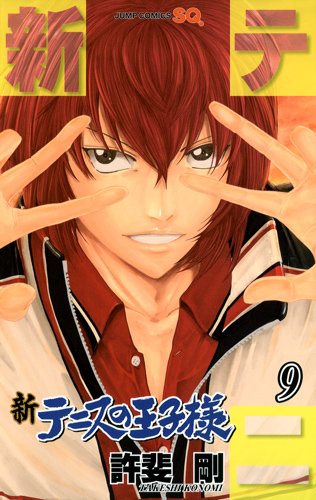 許斐剛「新テニスの王子様」9巻