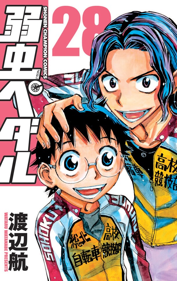 「弱虫ペダル」28巻