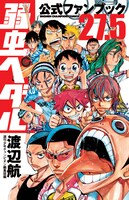 「弱虫ペダル27.5公式ファンブック」