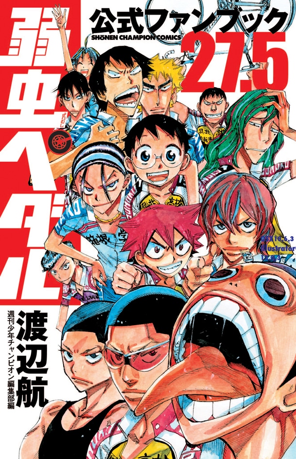 5月8日に発売される「弱虫ペダル27.5公式ファンブック」。