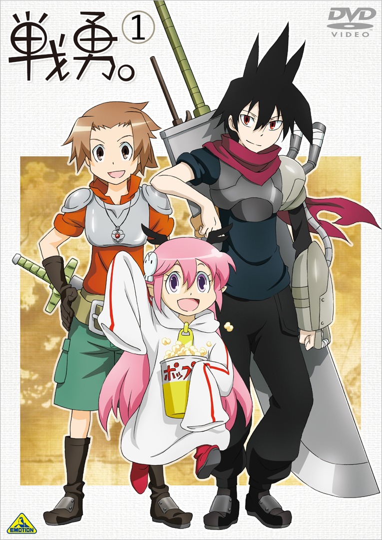 TVアニメ「戦勇。」DVD1巻 (C)春原ロビンソン／戦勇。製作委員会