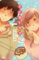 アサダニッキ「ナビガトリア」1巻