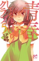 アサダニッキ「青春しょんぼりクラブ」5巻