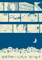 冬川智子「深夜0時にこんばんは」