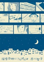 冬川智子「深夜0時にこんばんは」