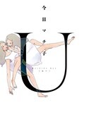 今日マチ子「U［ユー］」