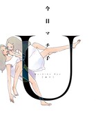 今日マチ子「U［ユー］」