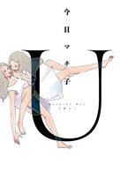 今日マチ子「U［ユー］」