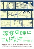冬川智子「深夜0時にこんばんは」帯付き