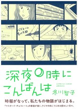 冬川智子「深夜0時にこんばんは」帯付き