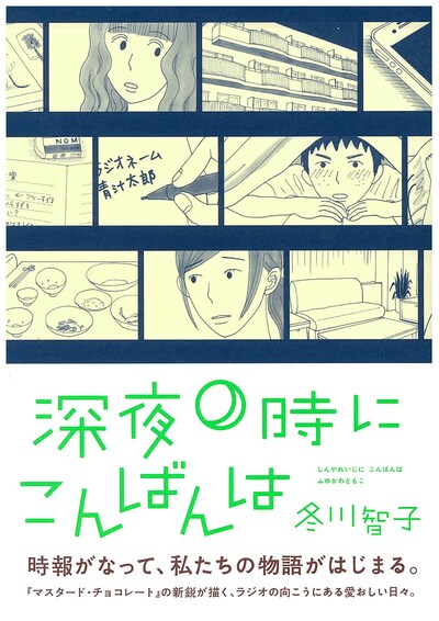 冬川智子「深夜0時にこんばんは」帯付き