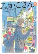 今日マチ子「みかこさん」6巻