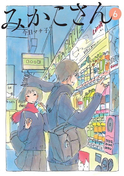 今日マチ子「みかこさん」6巻