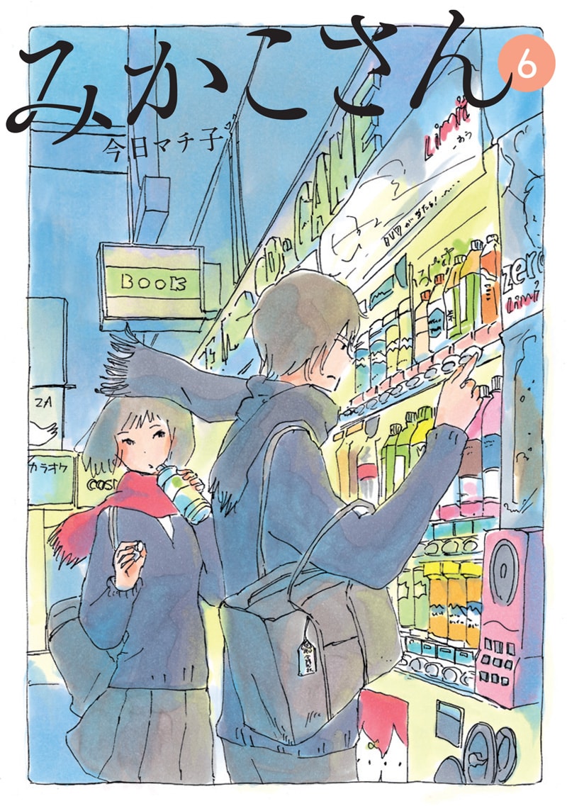 今日マチ子「みかこさん」6巻