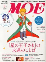 月刊MOE5月号