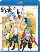 TVアニメ「戦勇。」Blu-ray2巻 (C)春原ロビンソン／戦勇。製作委員会