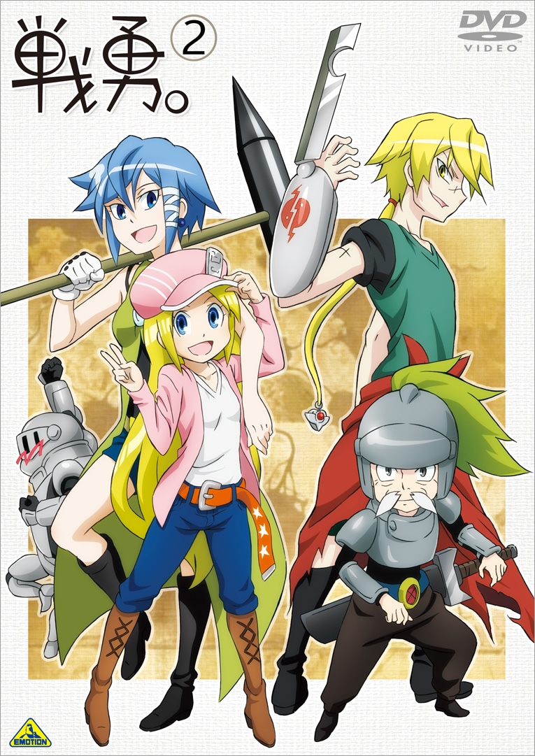 TVアニメ「戦勇。」DVD2巻 (C)春原ロビンソン／戦勇。製作委員会