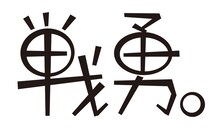 TVアニメ「戦勇。」ロゴ (C)春原ロビンソン／戦勇。製作委員会