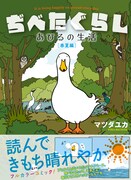 「ぢべたぐらし あひるの生活［春夏編］」(C)Yuka Matsuda／Libre Publishing 2012