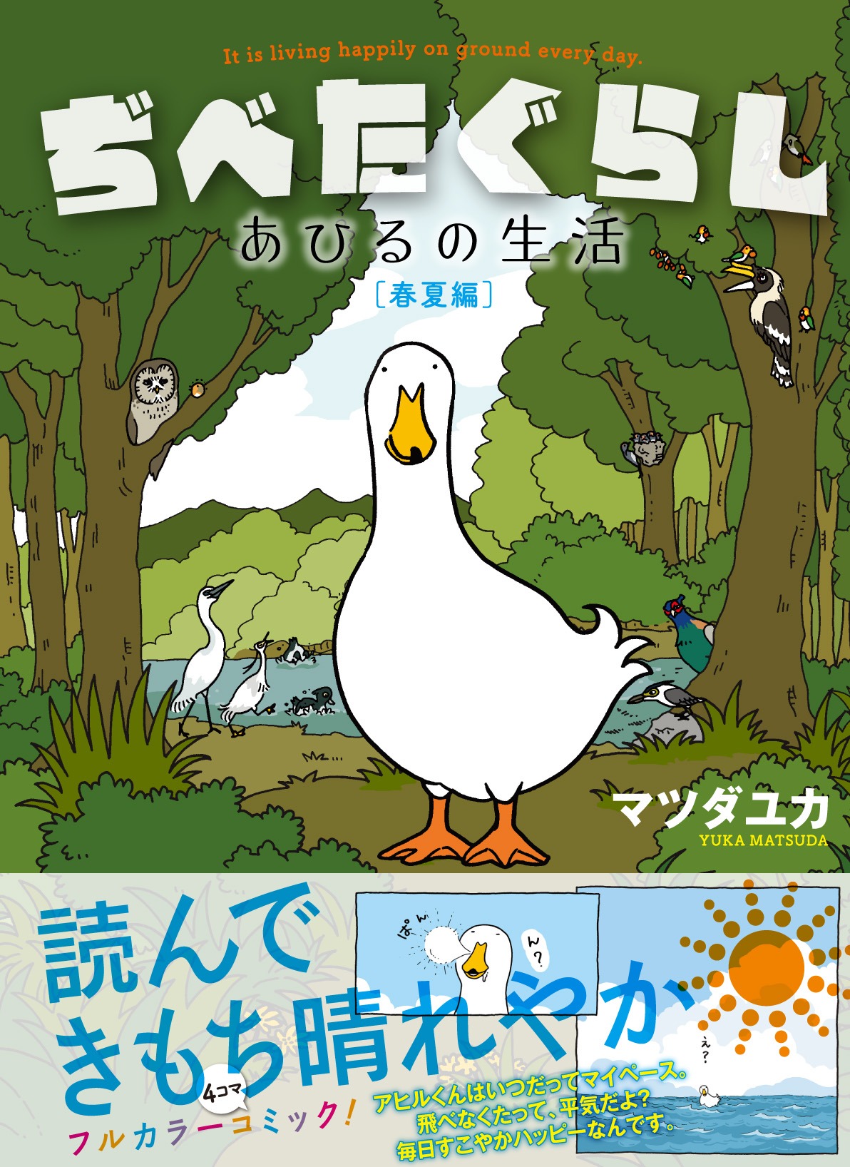 「ぢべたぐらし あひるの生活［春夏編］」(C)Yuka Matsuda／Libre Publishing 2012