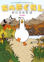 「ぢべたぐらし あひるの生活［秋冬編］」(C)Yuka Matsuda／Libre Publishing 2012