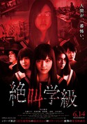 「絶叫学級」ポスタービジュアル (C)2013いしかわえみ／集英社「絶叫学級」製作委員会