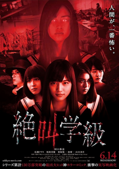 「絶叫学級」ポスタービジュアル (C)2013いしかわえみ／集英社「絶叫学級」製作委員会
