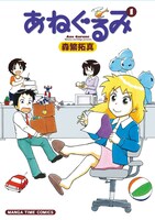 「あねぐるみ」1巻