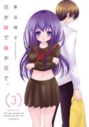 「兄が妹で妹が兄で。」3巻