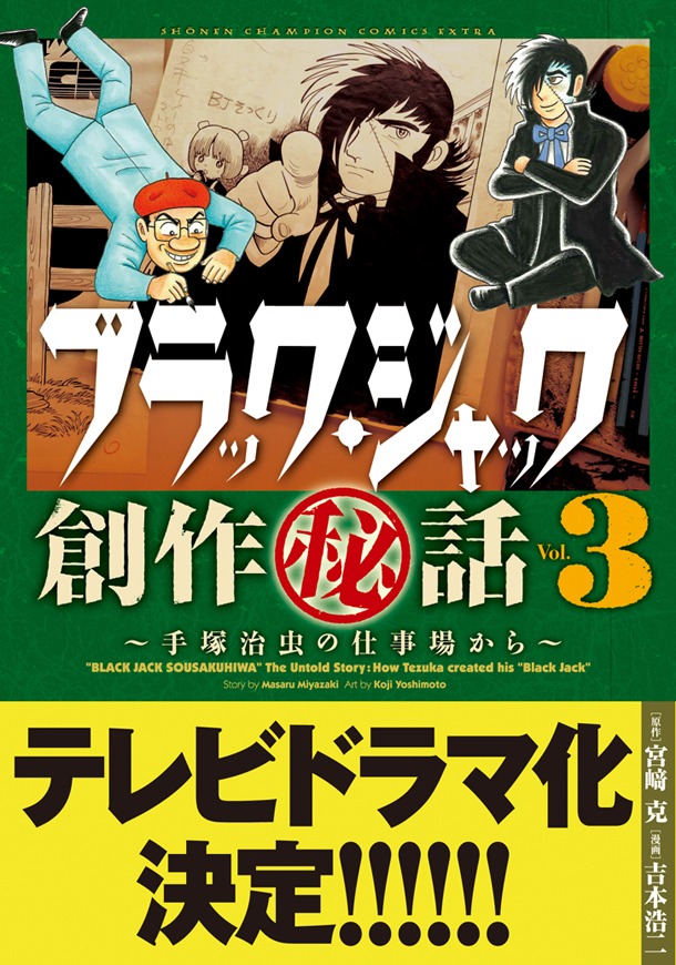 4月8日に発売される「ブラック・ジャック創作秘話～手塚治虫の仕事場から～」の3巻（帯付き）。