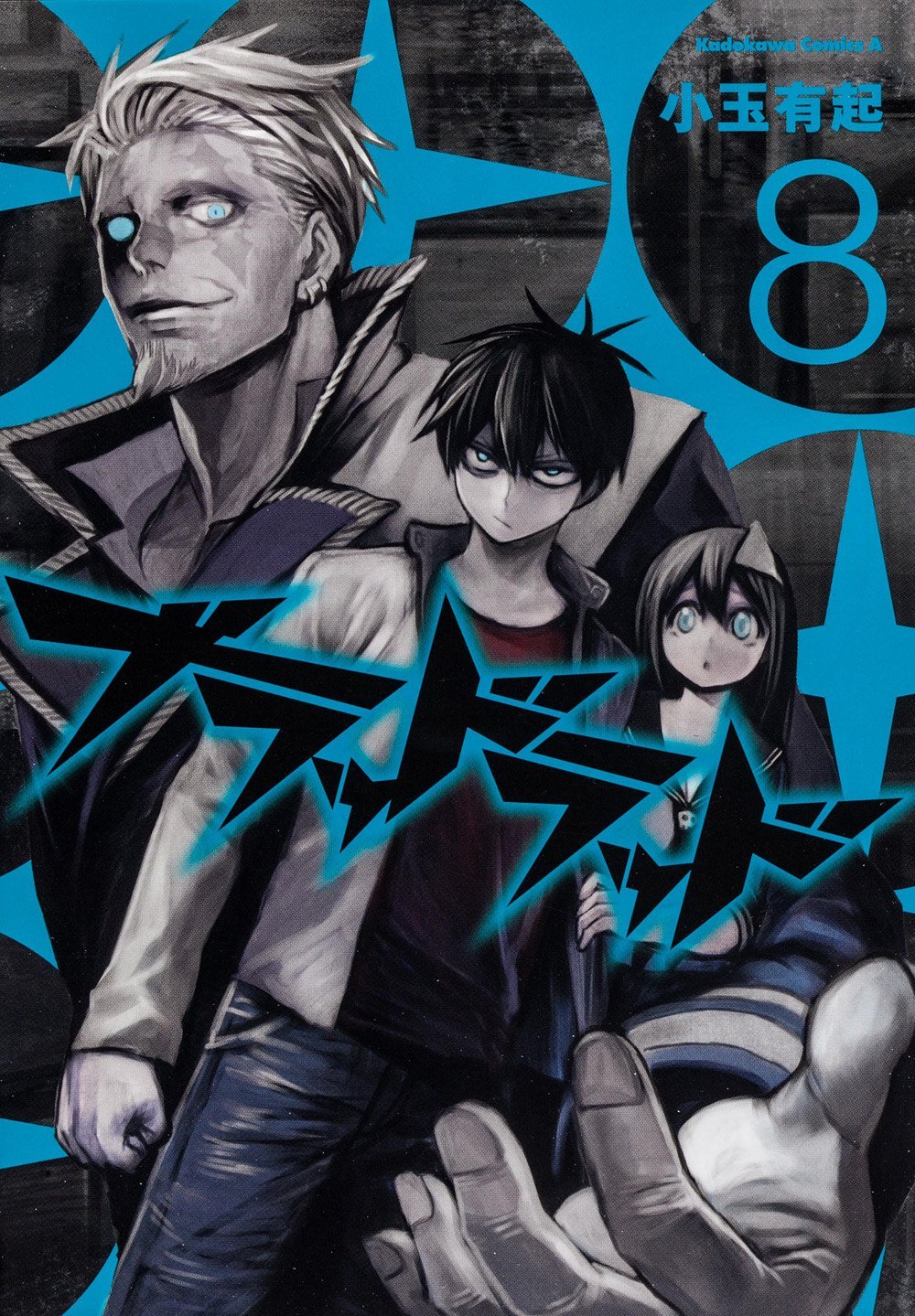 「ブラッドラッド」8巻は、本日4月4日に発売された。