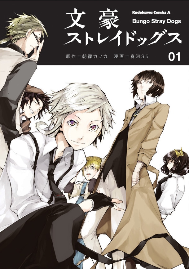 「文豪ストレイドッグス」1巻