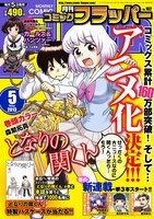 月刊コミックフラッパー5月号