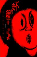 「不安の種＋」1巻 (C)中山昌亮（秋田書店）2004