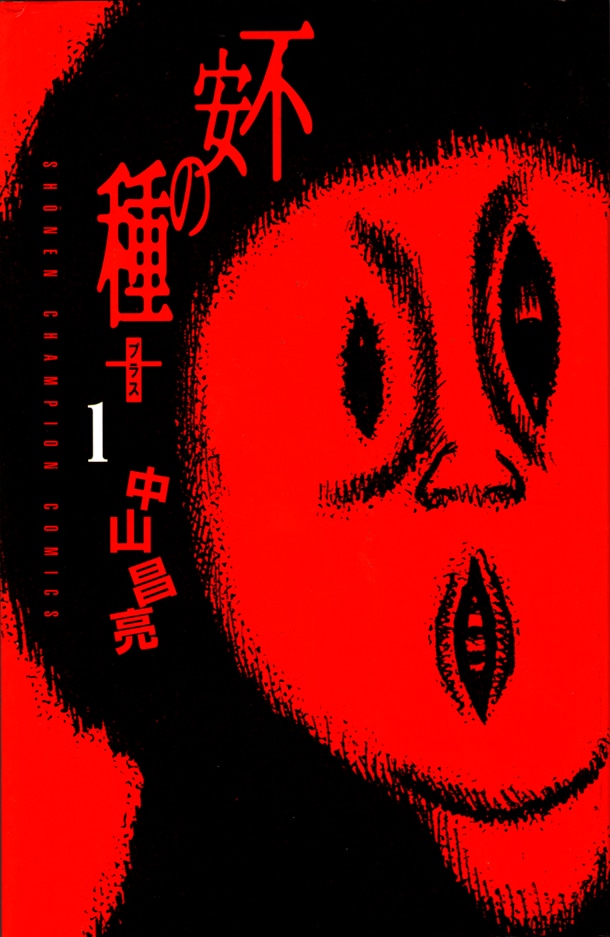 「不安の種＋」1巻 (C)中山昌亮（秋田書店）2004