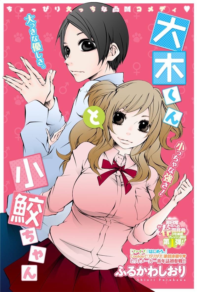 ふるかわしおり「大木くんと小鮫ちゃん」扉ページ。
