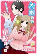 ふるかわしおり「大木くんと小鮫ちゃん」扉ページ。