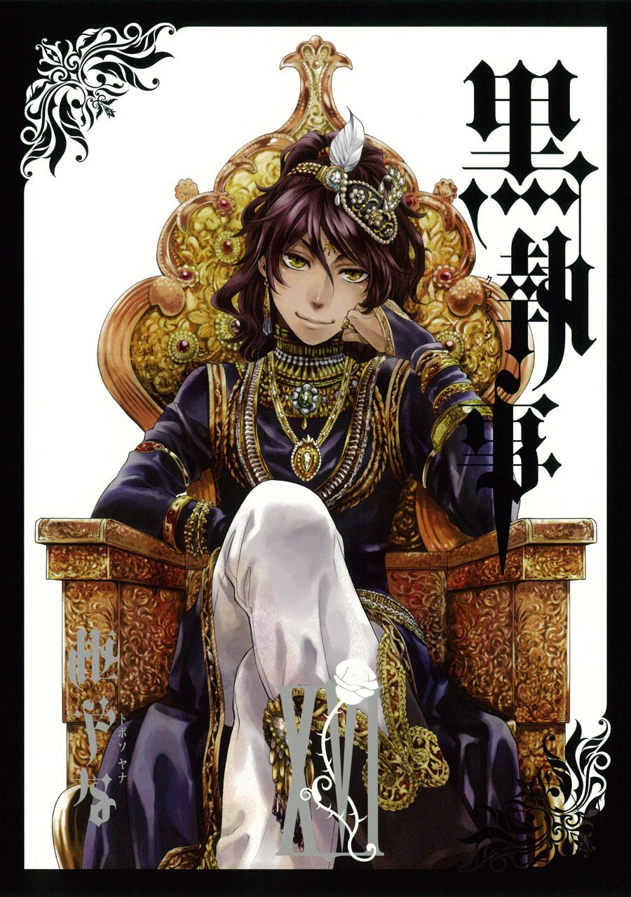 「黒執事」16巻