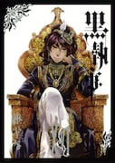 「黒執事」16巻