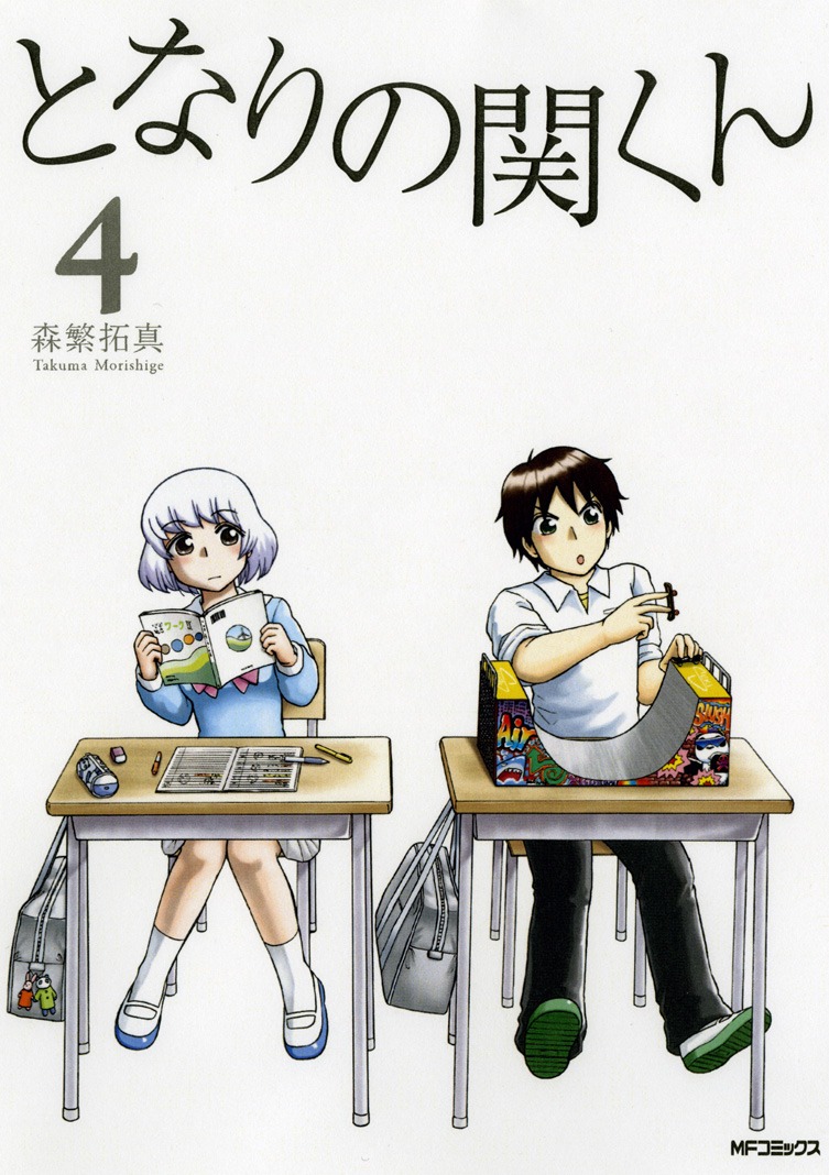 「となりの関くん」4巻