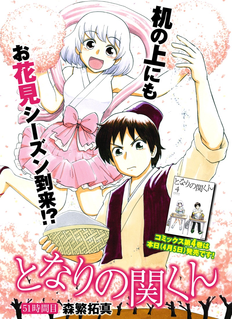 月刊コミックフラッパー5月号に掲載された「となりの関くん」の扉ページ。