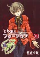 「とらねこフォークロア」6巻