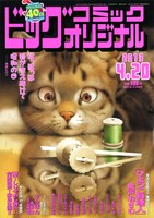 ビッグコミックオリジナル8号
