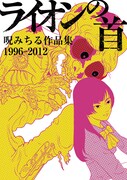 「ライオンの首 呪みちる作品集1996-2012」