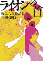 「ライオンの首 呪みちる作品集1996-2012」