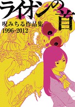 「ライオンの首 呪みちる作品集1996-2012」