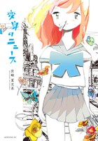 宮崎夏次系「変身のニュース」