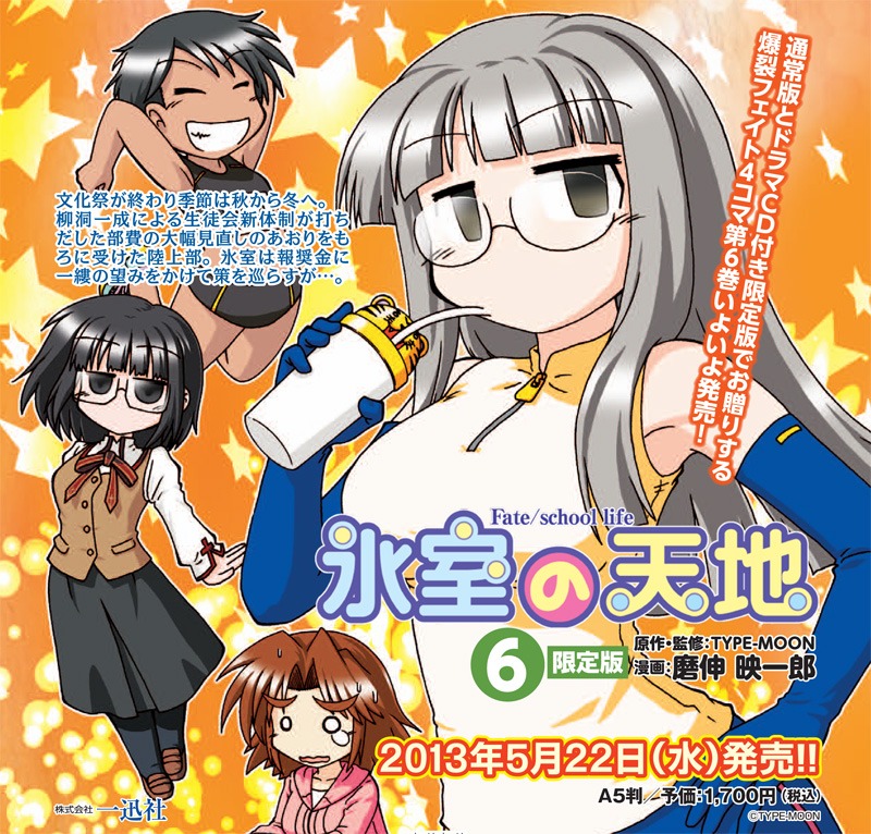 「氷室の天地Fate/school life」6巻限定版の告知画像。(C)TYPE-MOON