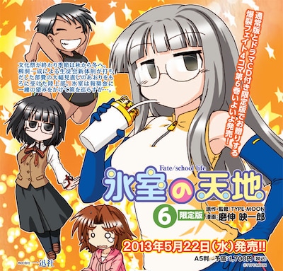 「氷室の天地Fate/school life」6巻限定版の告知画像。(C)TYPE-MOON